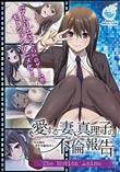 愛する妻、真理子の不倫報告 ～夫公認のガチ不倫SEX～ The Motion Anime