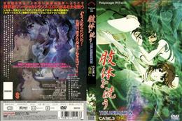 肢体を洗う THE ANIMATION CASE.3 「性薬」 (加工あり)