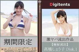 流出物 見えちゃった?(AI加工) 高橋しょう子 Disk.1