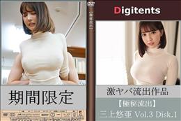 流出物 見えちゃった?(AI加工) 三上悠亜 Vol.3 Disk.1