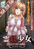 霊姦少女 ○された新人退魔師 The Motion Anime (加工あり)