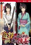 遊郭に売られた俺の彼女 ［DVD Edition］ (加工あり)