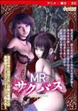MRサクバス ［DVD Edition］ (加工あり)