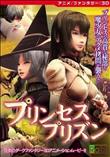 プリンセスプリズン ［DVD Edition］ (加工あり)
