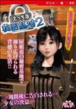 えっちな秘密基地2 ［DVD Edition］ (加工あり)