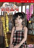 えっちな秘密基地 ［DVD Edition］ (加工あり)