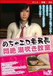 めちゃエロ委員長 悶絶 潮吹き教室 ［DVD Edition］ (加工あり)