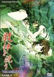 肢体を洗う THE ANIMATION CASE.3 「性薬」 (加工あり)