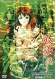 肢体を洗う THE ANIMATION CASE.2 「性魔」 (加工あり)