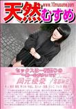 天然むすめ セックスは一夜限りの一期一会が多いです