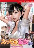 えっちな彼女（夏） ［DVD Edition］(加工あり)