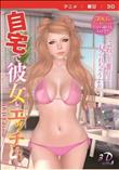 自宅で彼女とエッチ ［DVD Edition］(加工あり)