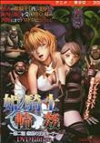 姫騎士輪姦 第二話 悲劇の王女ミーア ［DVD Edition］(加工あり)
