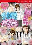 我慢倶楽部 ～入部試験編～ ［DVD Edition］(加工あり)