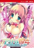 アイドル彼女～ふたりだけの秘密レッスン～ ［DVD Edition］(加工あり)