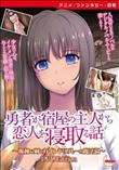 勇者が宿屋の主人から恋人を寝取る話。～孤独な剣とカインドブルーの魔法石～ ［DVD Edition］(加工あり)