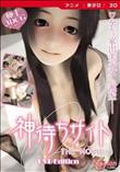 神待ちサイト ［ THE MOVIE ］ ［DVD Edition］(加工あり)