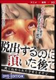 脱出するのは頂いた後で ～閉じ込められた少女とオヤジ～ ［DVD Edition］(加工あり)