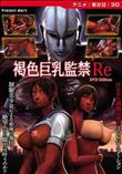 褐色巨乳監禁Re ［DVD Edition］(加工あり)
