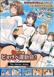 種付けどすけべ運動会！ The Motion Anime(加工あり)
