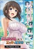 巨乳田舎娘と過ごすエッチな夏休み The Motion Anime(加工あり)