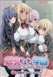 巨乳ドスケベ学園 下巻 目指せ！ハーレムエンド(加工あり)
