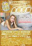 JAPANESE STYLE MASSAGE 美脚美女のスレンダーBODYをタップリ弄ぶ VOL1