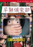 早熟倶楽部【陸上娘編】 (加工あり)