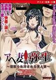 アヘ妻 弥生 寝取られ汚される人妻 (加工あり)