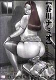 春川ナミオ collection 妖美マゾアニメーション (加工あり)
