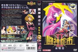 闘神都市II 血戦編
