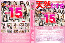 天然むすめ 素人娘オムニバス BEST15 作品 その1