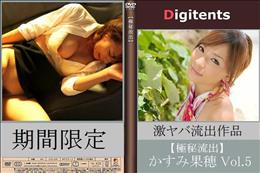 流出物 見えちゃった?(AI加工) かすみ果穂 Vol.5