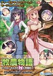 牧農物語 クロレ アルカのHな奮闘記