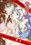 螢子 Climax Pack