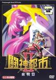闘神都市II 血戦編