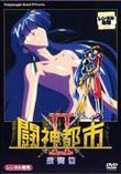 闘神都市II 激闘編