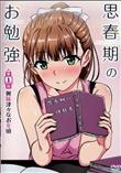 思春期のお勉強 第1話興味津々なお年頃