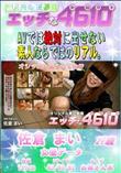 エッチな4610 オシッコも撮らせてね
