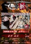 人妻斬り 女狐妻の視線が肉棒に刺さる