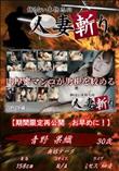 人妻斬り 肉厚蜜マンコが男根を絞める