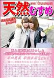 天然むすめ おんな友達といっしょ 学生時代からの親友だけど3Pはちょっと緊張します
