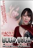 BOGA x BOGA 白杞りりが僕のプレイを褒め称えてくれる