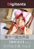 流出物 見えちゃった?(AI加工) 小川あさ美 Vol.5 Disk.B
