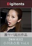 流出物 見えちゃった?(AI加工) 小川あさ美 Vol.4