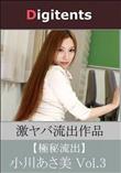 流出物 見えちゃった?(AI加工) 小川あさ美 Vol.3