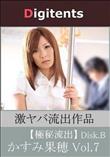流出物 見えちゃった?(AI加工) かすみ果穂 Disk.B