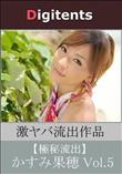 流出物 見えちゃった?(AI加工) かすみ果穂 Vol.5