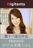 流出物 見えちゃった?(AI加工) かすみ果穂 Vol.2