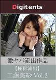 流出物 見えちゃった?(AI加工) 工藤美紗 Vol.2